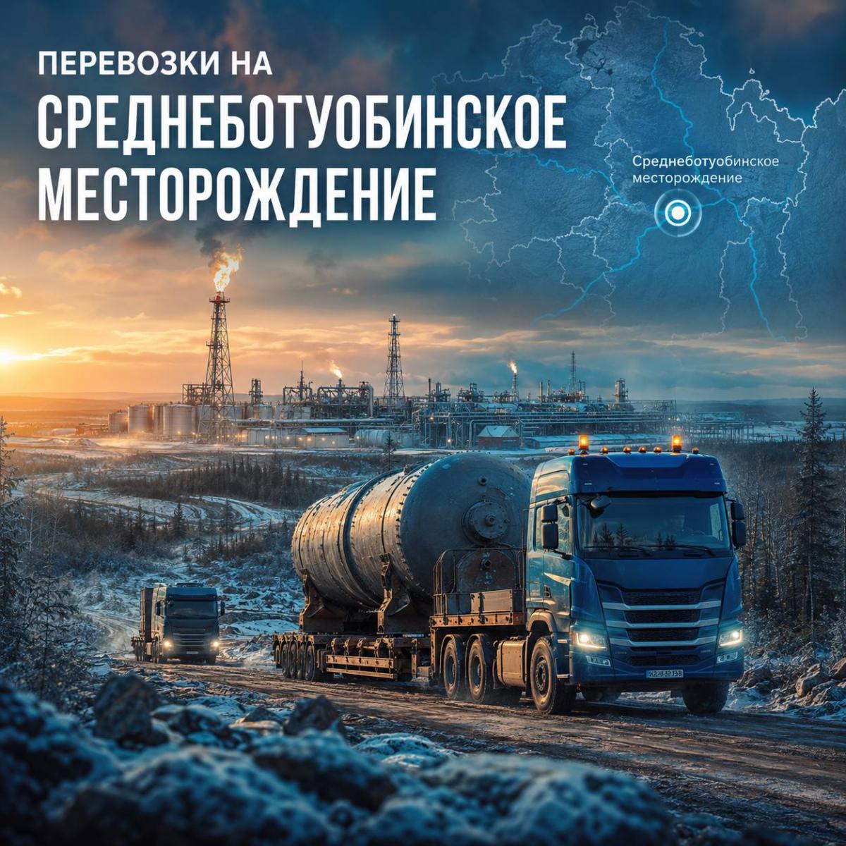 Грузоперевозки на Среднеботуобинское НГКМ