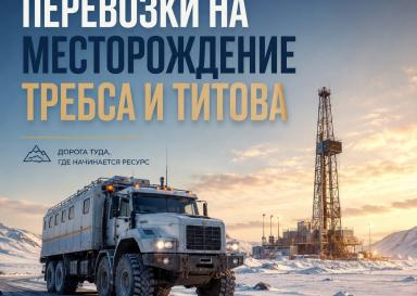 Доставка грузов на месторождения Требса и Титова