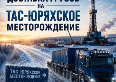 Доставка грузов на Тас-Юряхское месторождение