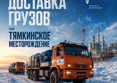 Доставка грузов на Тямкинское месторождение