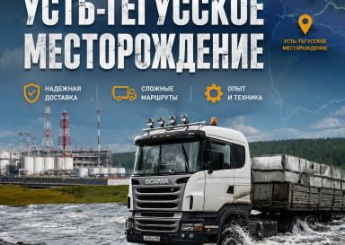 Доставка грузов на Усть-Тегусское месторождение