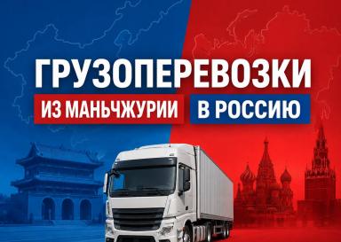 Грузоперевозки из Маньчжурии в Россию